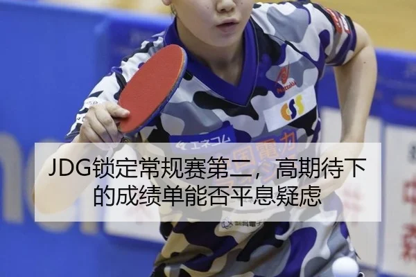 JDG锁定常规赛第二，高期待下的成绩单能否平息疑虑